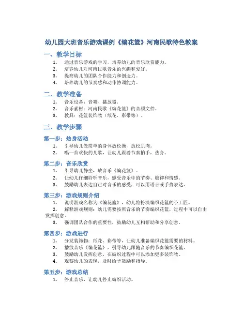 幼儿园大班音乐游戏课例《编花篮》河南民歌特色教案