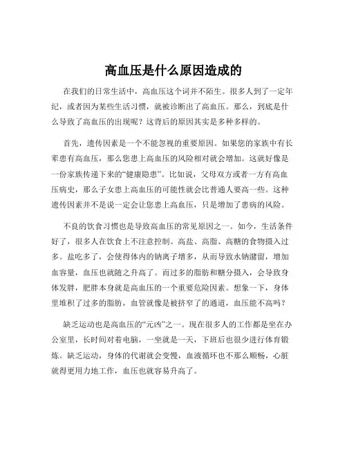 高血压是什么原因造成的