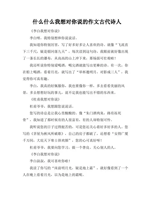 什么什么我想对你说的作文古代诗人