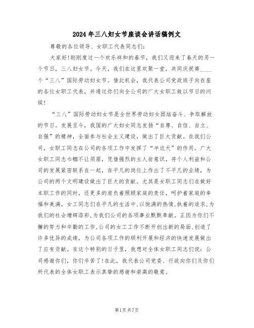 2024年三八妇女节座谈会讲话稿例文(3篇)