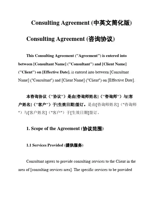 Consulting Agreement (中英文简化版)