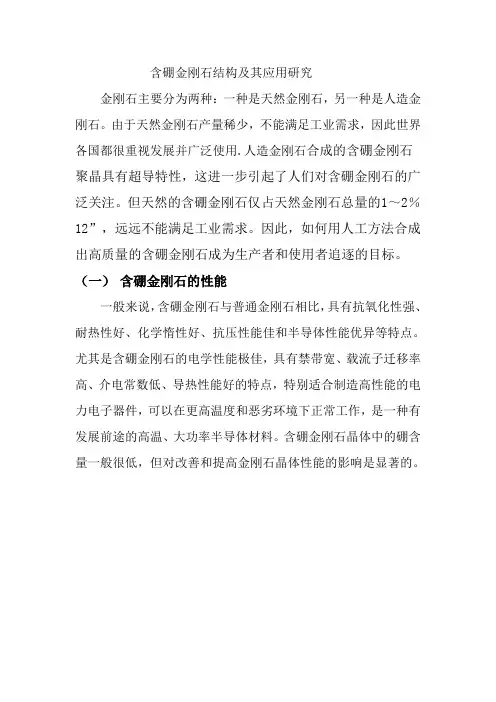 含硼金刚石结构及应用研究