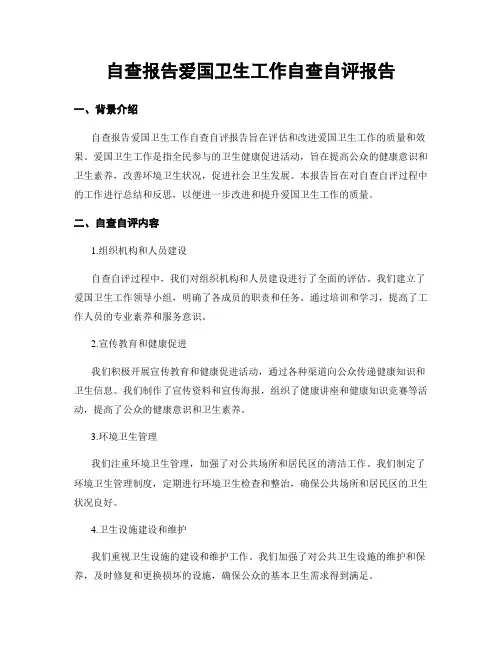 自查报告爱国卫生工作自查自评报告