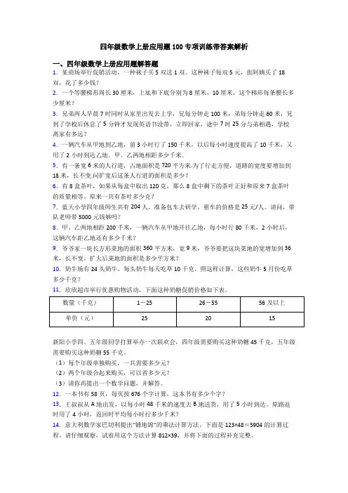 四年级数学上册应用题100专项训练带答案解析