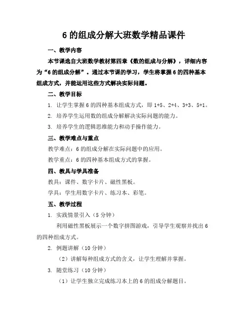 6的组成分解大班数学精品课件