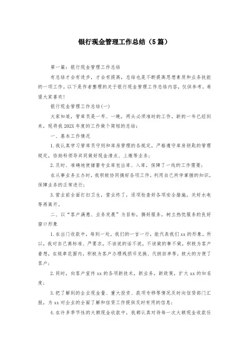 银行现金管理工作总结(5篇)-