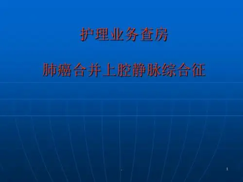 护理业务查房课件PPT课件