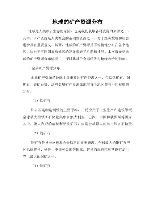 地球的矿产资源分布