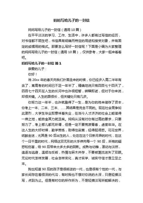 妈妈写给儿子的一封信（通用10篇）
