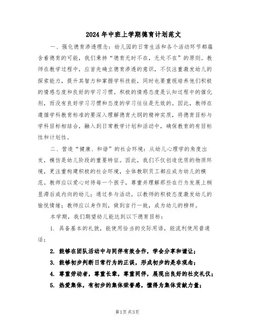 2024年中班上学期德育计划范文（二篇）
