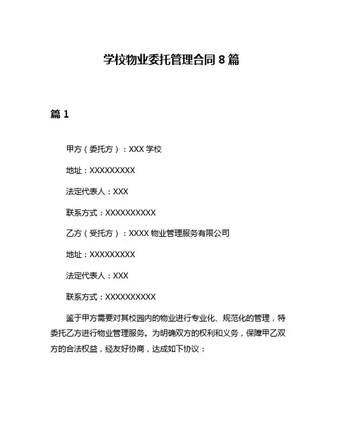 学校物业委托管理合同8篇