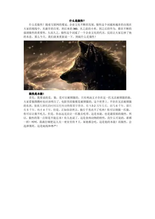 什么是狼性