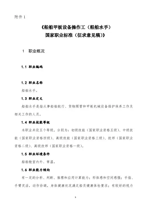 船舶甲板设备操作工船舶水手国家职业标准征求意见稿1