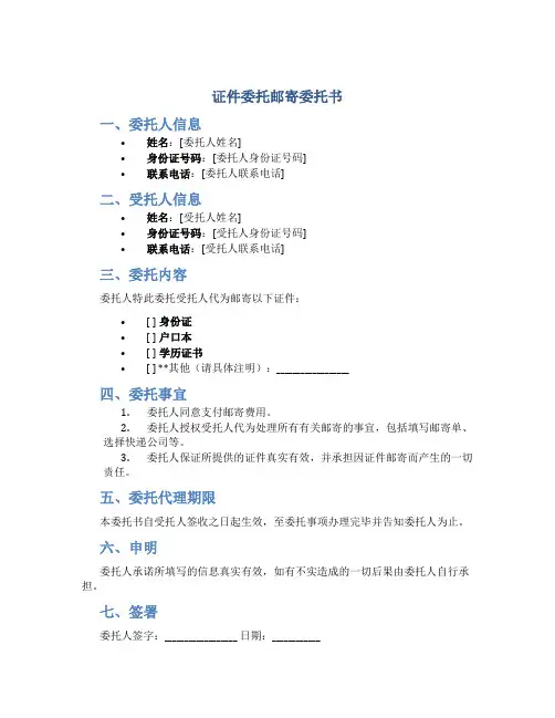 证件委托邮寄委托书