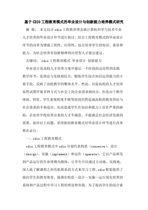基于CDIO工程教育模式的毕业设计与创新能力培养模式研究