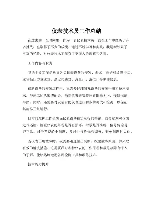 仪表技术员工作总结