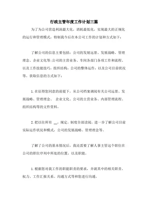 2020年行政主管年度工作计划三篇