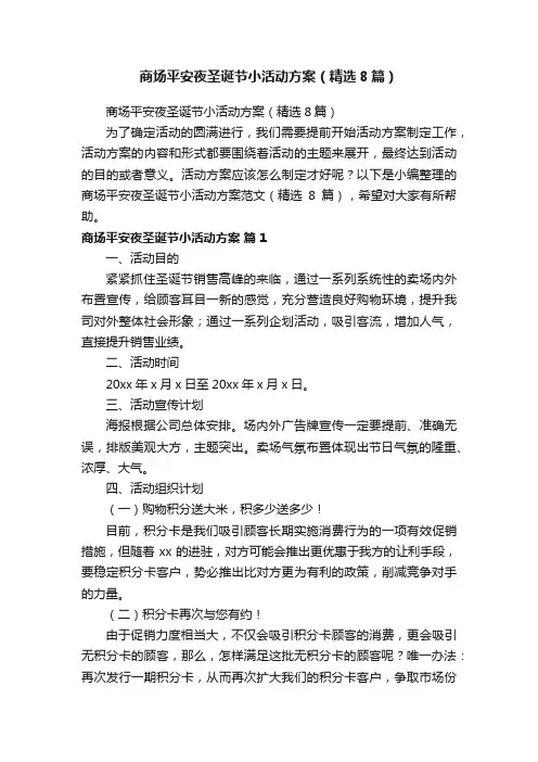 商场平安夜圣诞节小活动方案（精选8篇）