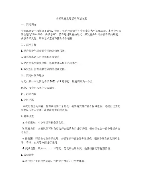 合唱比赛主题活动策划方案