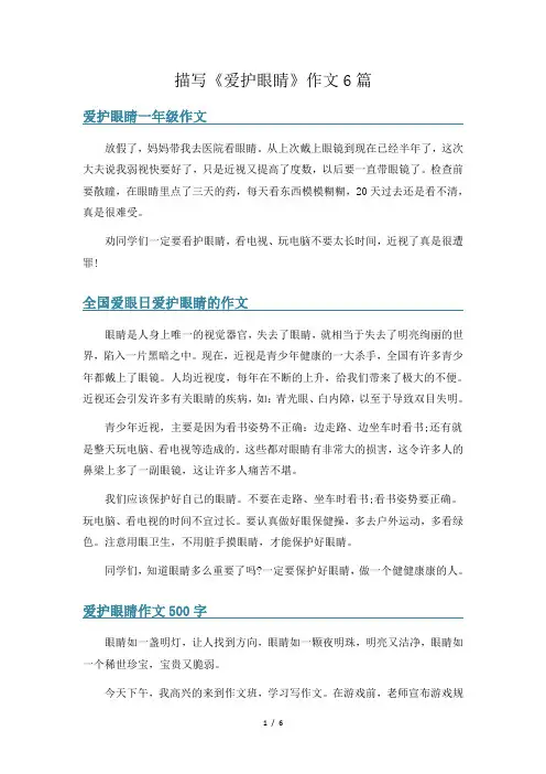描写《爱护眼睛》作文6篇