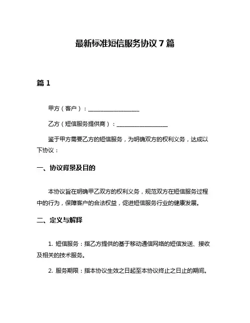 最新标准短信服务协议7篇