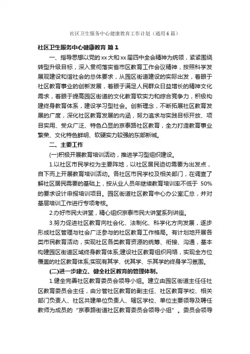 社区卫生服务中心健康教育工作计划（通用6篇）