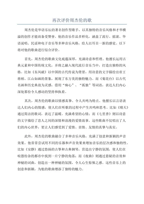 再次评价周杰伦的歌