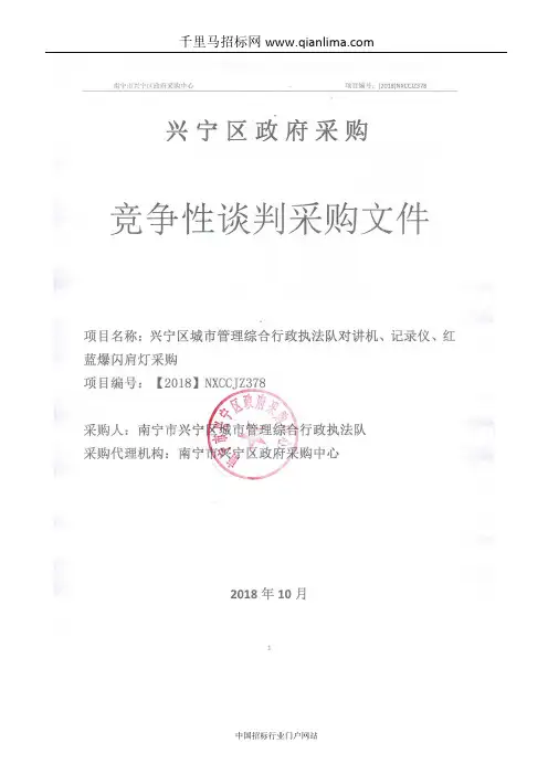 城市管理综合行政执法队对讲机、记录仪、红蓝爆闪肩灯采购招投标书范本