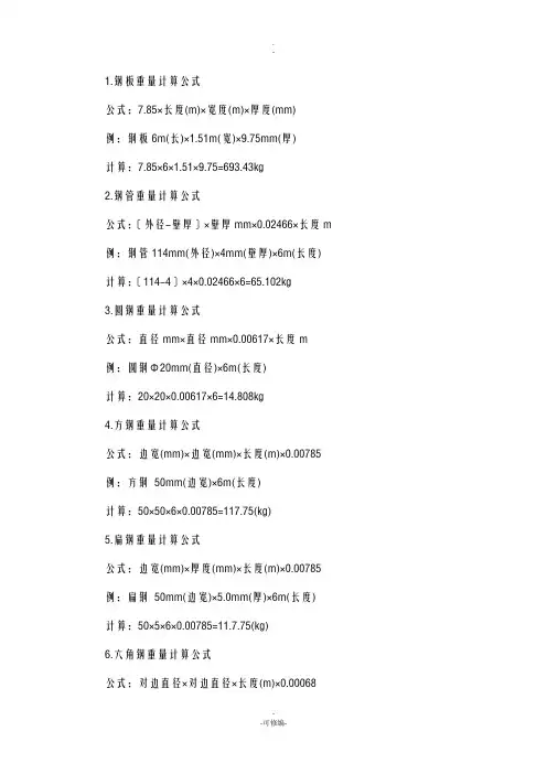 钢材理论重量计算公式-钢材面积计算公式