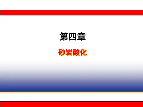 第4章 砂岩酸化