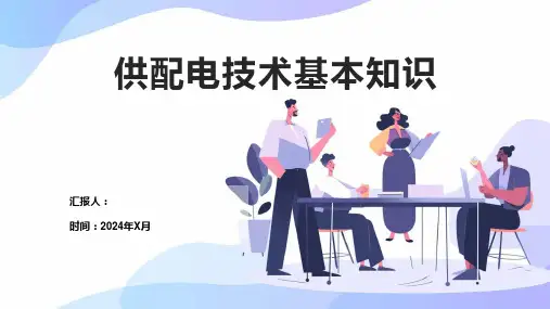 供配电技术基本知识