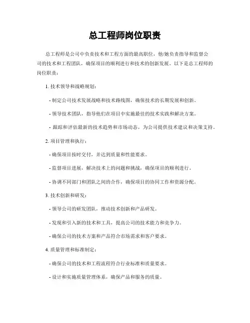 总工程师岗位职责