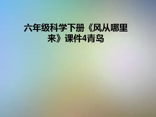 六年级科学下册《风从哪里来》课件4青岛