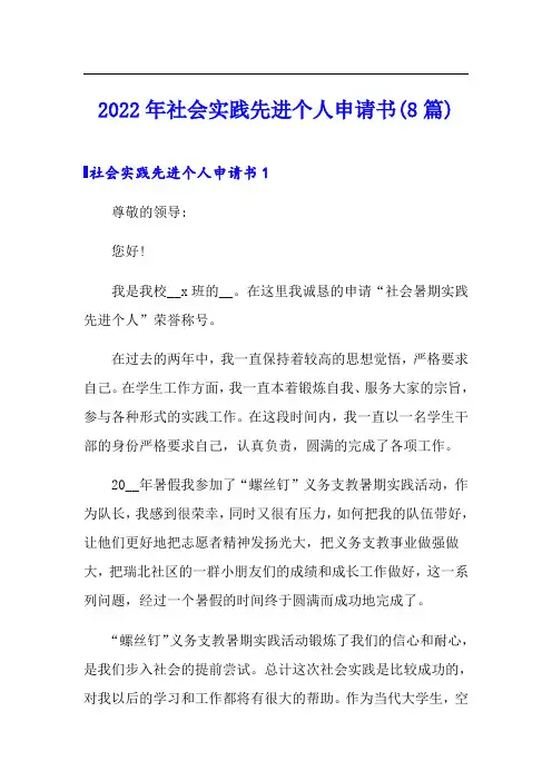 2022年社会实践先进个人申请书(8篇)