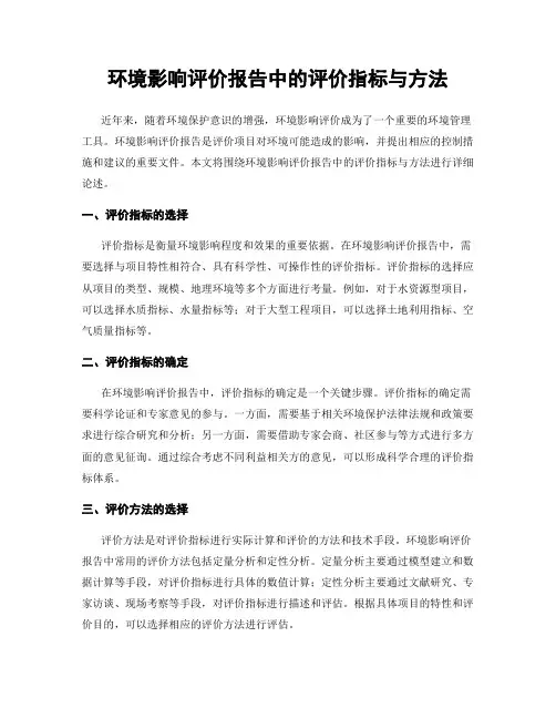 环境影响评价报告中的评价指标与方法