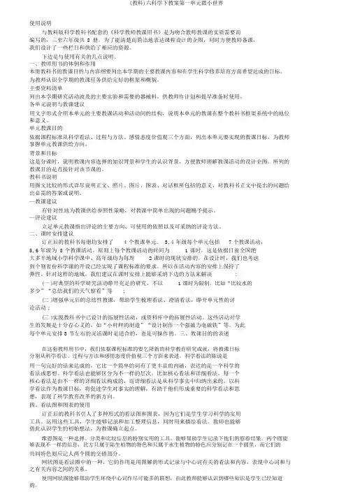 (教科)六科学下教案第一单元微小世界