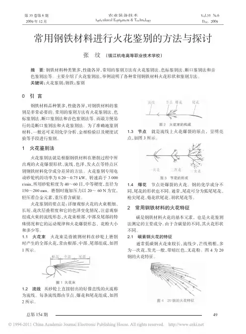 常用钢铁材料进行火花鉴别的方法与探讨_张纹