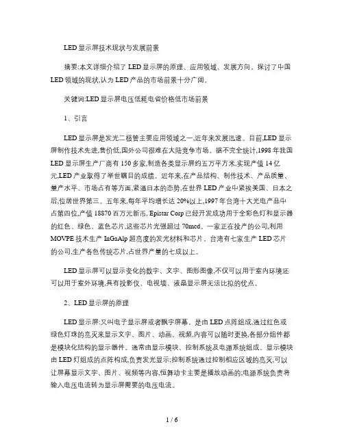 LED显示屏技术现状与发展前景(精)