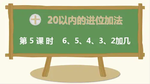 苏教版一年级数学上册第5课时 6、5、4、3、2加几-优质课件