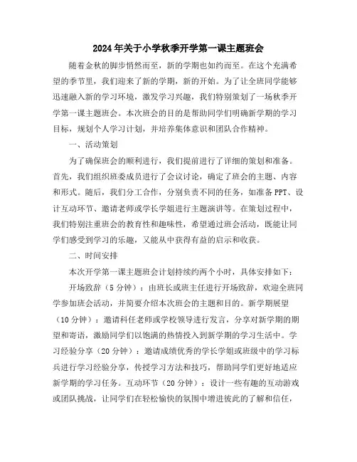 2024年关于小学秋季开学第一课主题班会