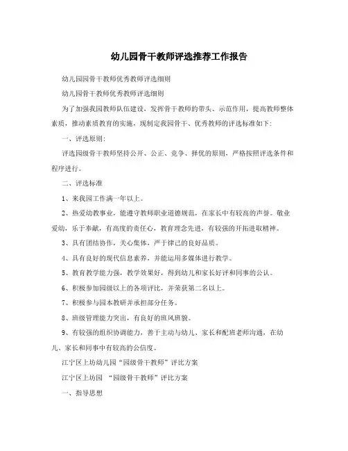 幼儿园骨干教师评选推荐工作报告