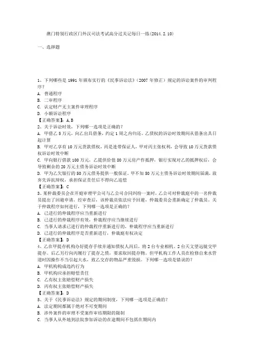 澳门特别行政区门外汉司法考试高分过关记每日一练(2014.2.10)