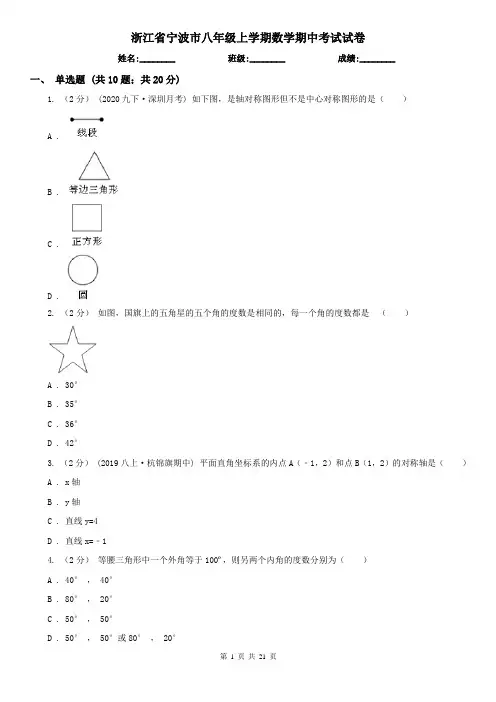 浙江省宁波市八年级上学期数学期中考试试卷