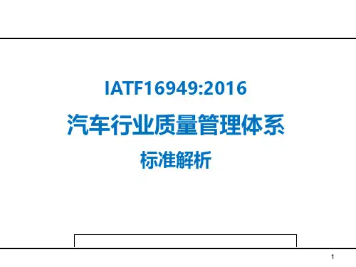 IATF 16949标准解析微课第一部门(1-4章节)