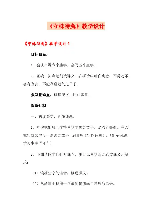 《守株待兔》教学设计