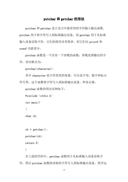 putchar和getchar的用法