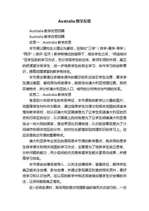 Australia教学反思四篇