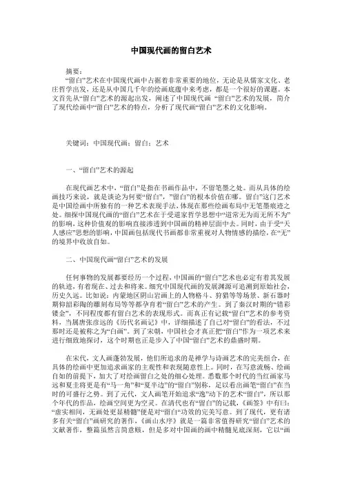 中国现代画的留白艺术