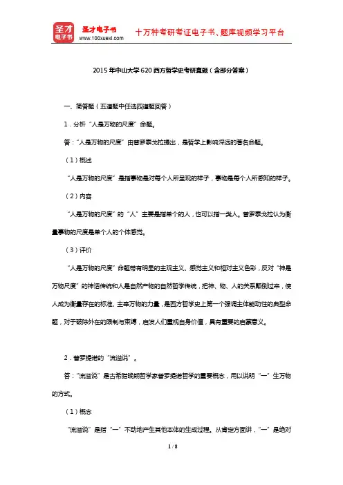 2015年中山大学620西方哲学史考研真题(含部分答案)【圣才出品】