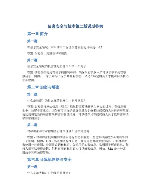 信息安全与技术第二版课后答案
